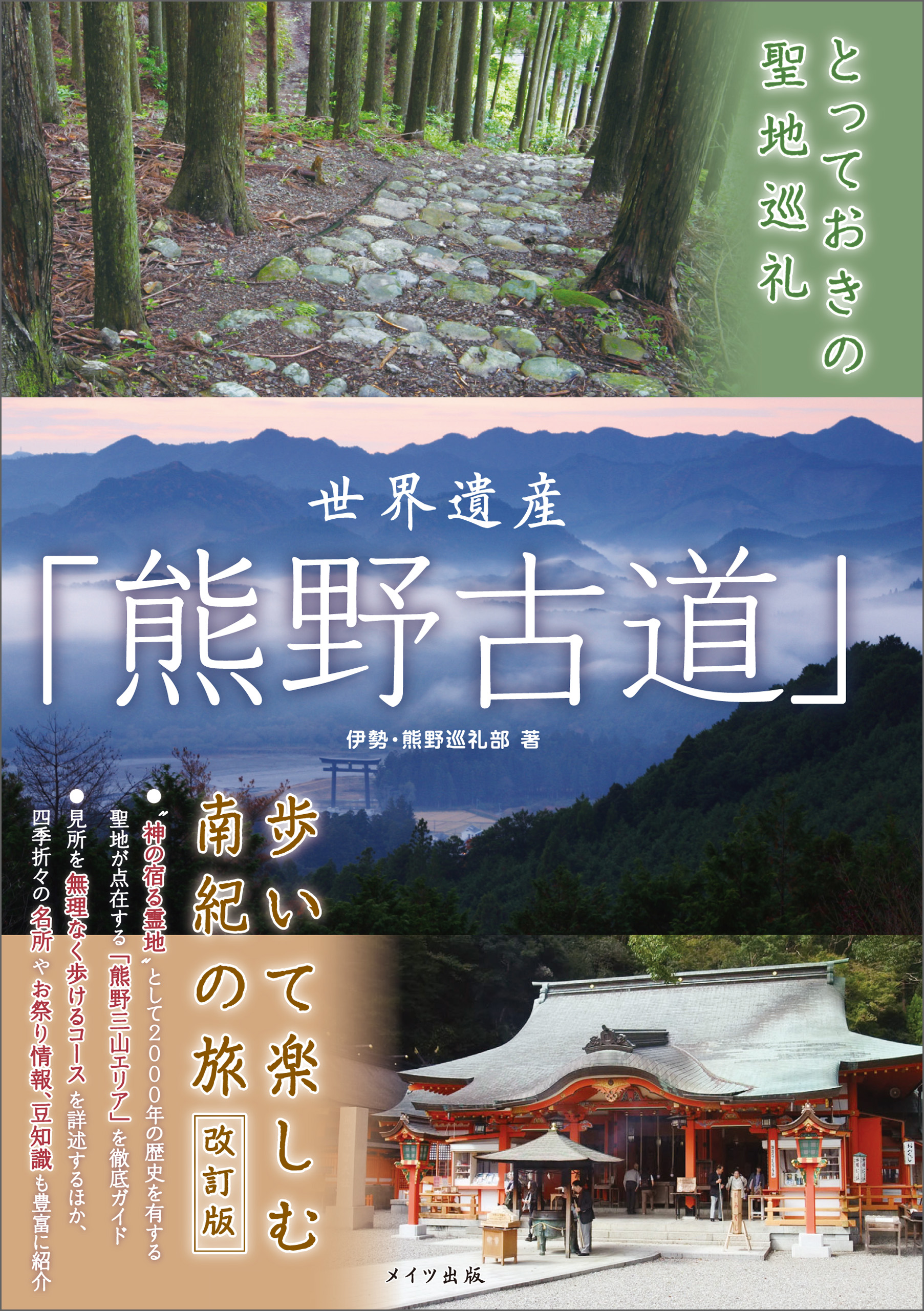 とっておきの聖地巡礼 世界遺産 熊野古道 歩いて楽しむ南紀の旅 改訂版 漫画 無料試し読みなら 電子書籍ストア ブックライブ