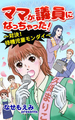 ママが議員になっちゃった！～対決!待機児童モンダイ～