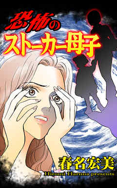 恐怖のストーカー母子