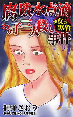 ザ・女の事件　腐敗水点滴わが子三人殺し事件