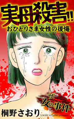 ザ・女の事件　実母殺害!!おひとりさま女性の後悔
