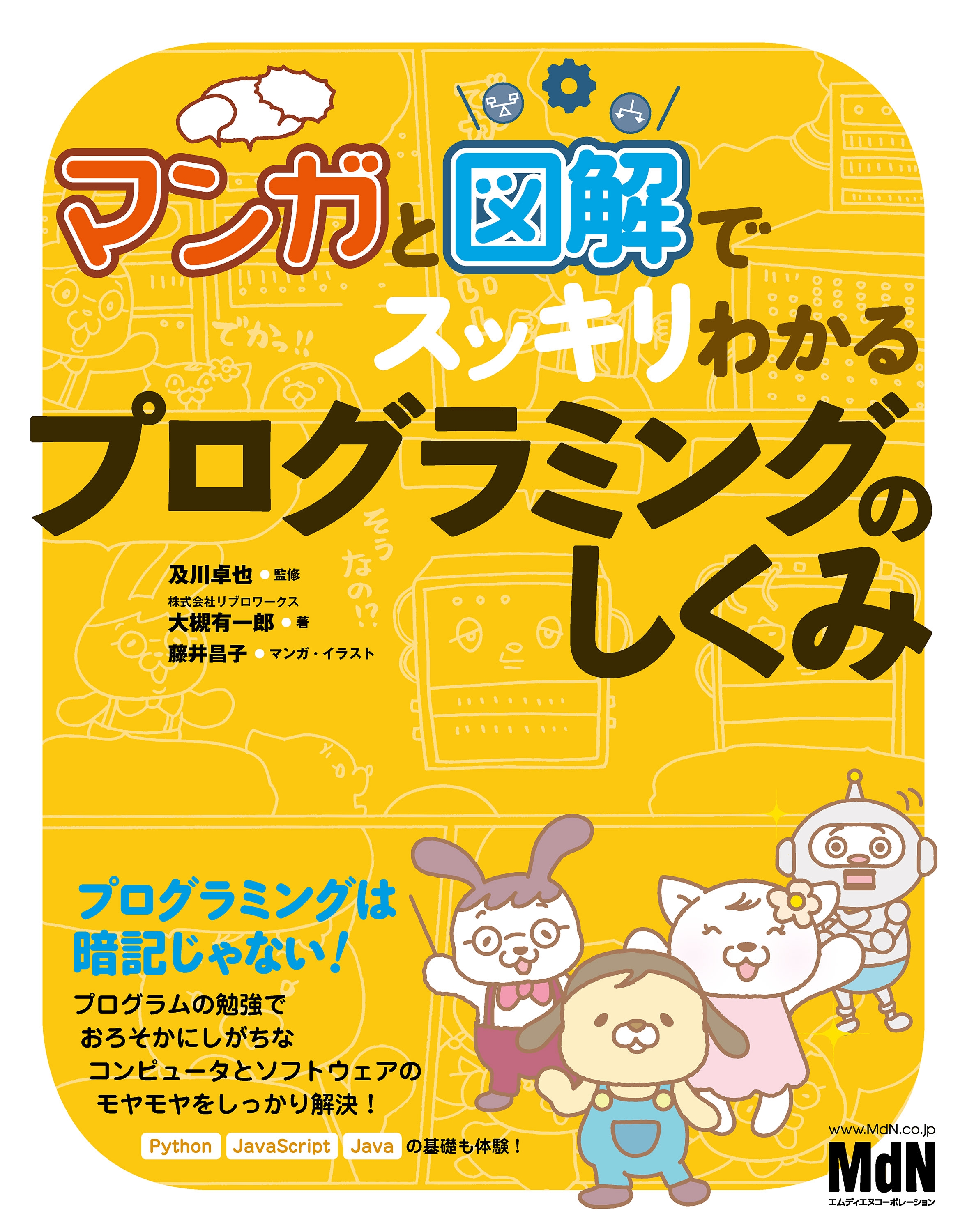 マンガと図解でスッキリわかる プログラミングのしくみ 大槻有一郎 リブロワークス 漫画 無料試し読みなら 電子書籍ストア ブックライブ