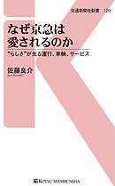 なぜ京急は愛されるのか　“らしさ”が光る運行、車輌、サービス