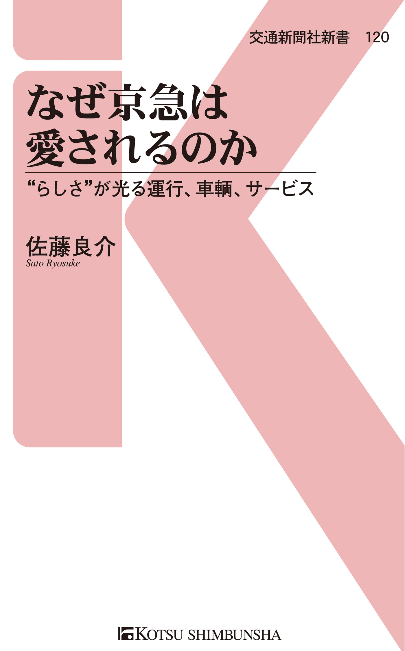 なぜ京急は愛されるのか らしさ が光る運行 車輌 サービス 漫画 無料試し読みなら 電子書籍ストア ブックライブ