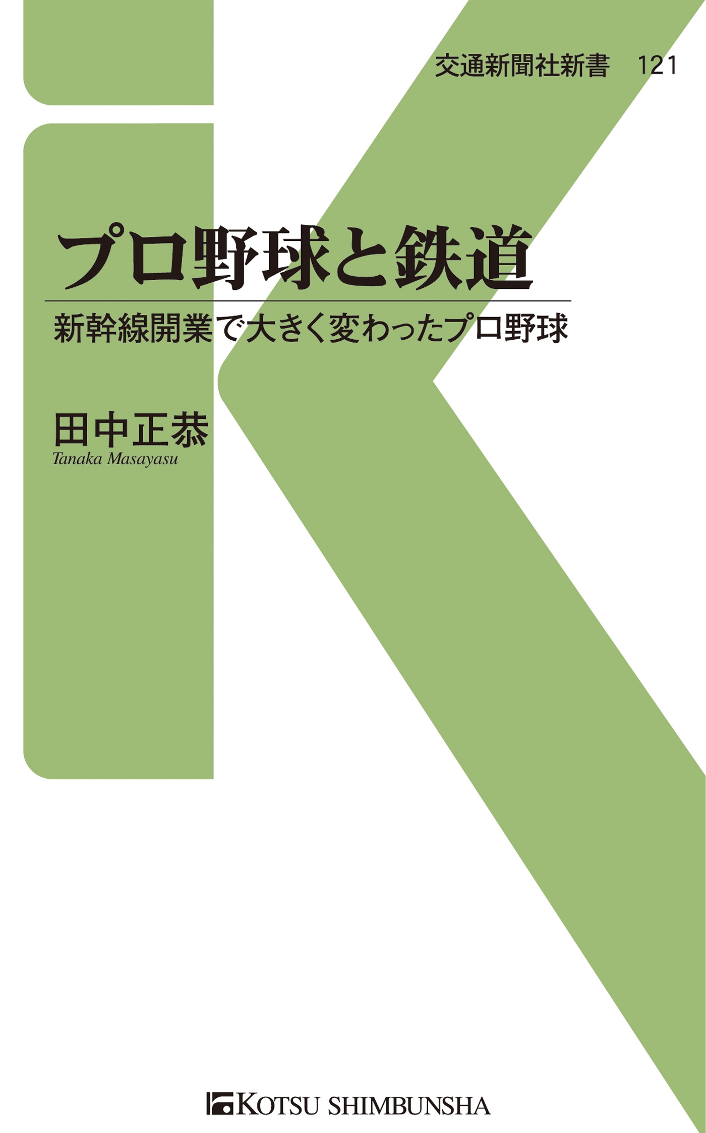 プロ野球と鉄道 新幹線開業で大きく変わったプロ野球 漫画 無料試し読みなら 電子書籍ストア ブックライブ