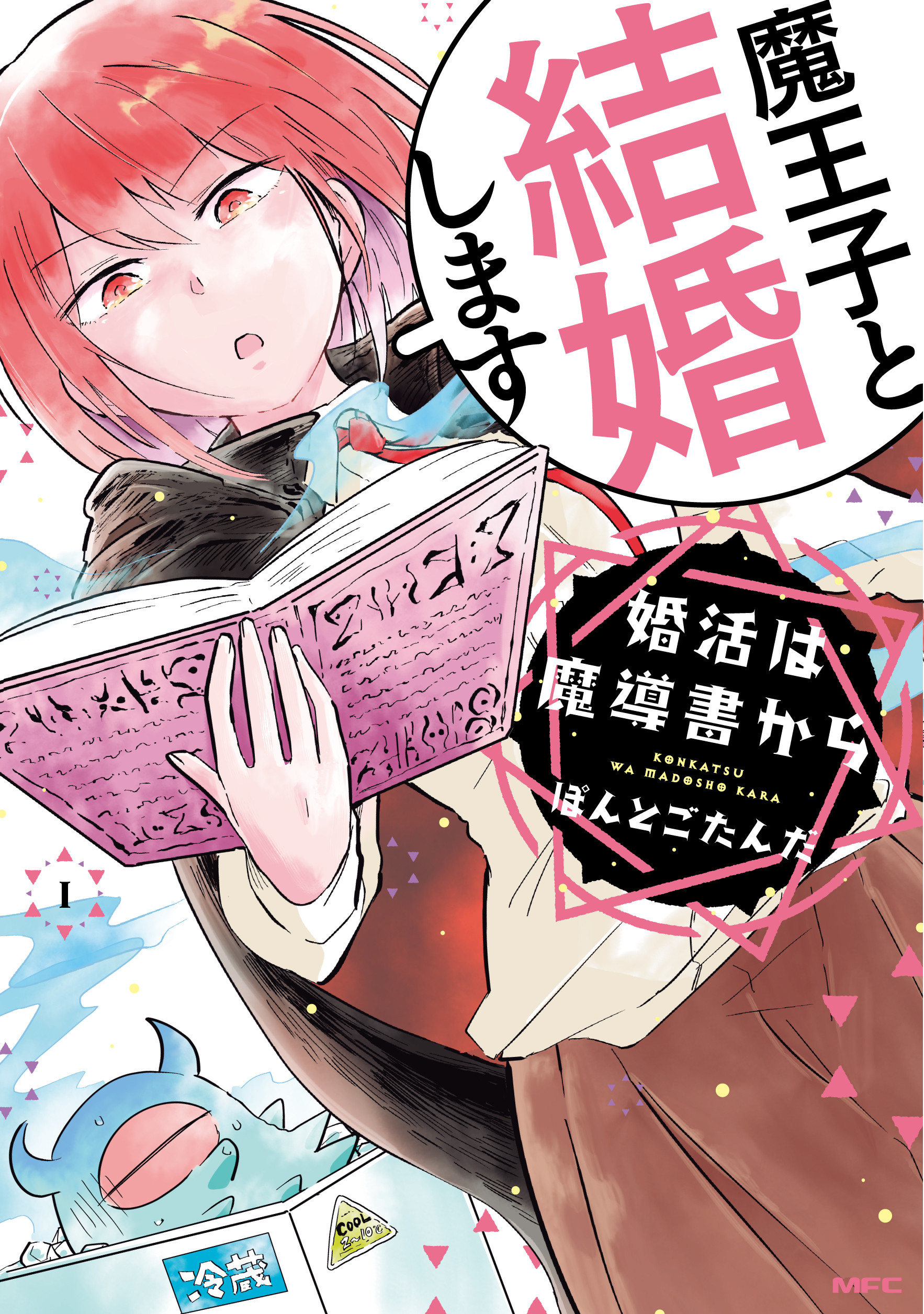 婚活は魔導書から 1 フルカラー 電子書籍版限定特典付 漫画 無料試し読みなら 電子書籍ストア ブックライブ