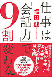 仕事は「会話力」で９割変わる