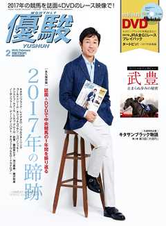月刊『優駿』 2018年2月号　競馬総合月刊誌