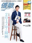 月刊『優駿』 2018年2月号　競馬総合月刊誌