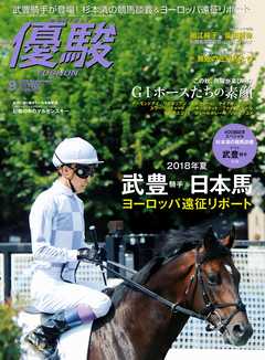 月刊『優駿』 2018年9月号　競馬総合月刊誌