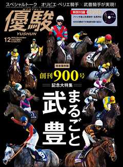 月刊『優駿』 2018年12月号　競馬総合月刊誌