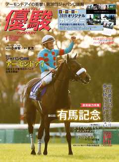 月刊『優駿』 2019年1月号　競馬総合月刊誌