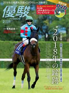 月刊『優駿』 2019年2月号　競馬総合月刊誌
