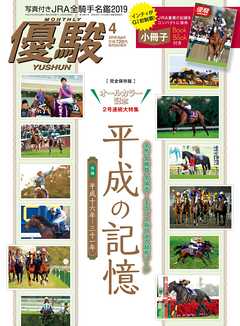 月刊『優駿』 2019年4月号　競馬総合月刊誌