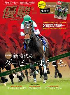 月刊『優駿』 2019年6月号　競馬総合月刊誌