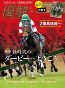 月刊『優駿』 2019年6月号　競馬総合月刊誌
