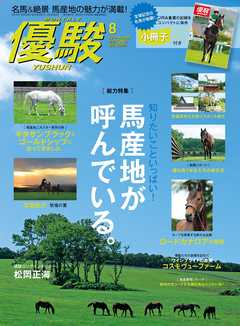 月刊『優駿』 2019年8月号　競馬総合月刊誌