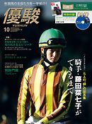 月刊『優駿』 2019年10月号　競馬総合月刊誌