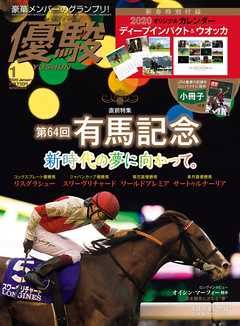 月刊『優駿』 2020年1月号　競馬総合月刊誌