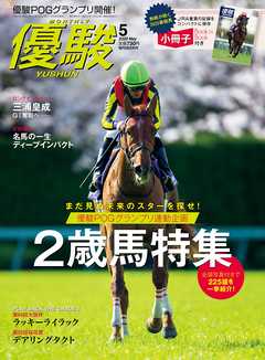 月刊『優駿』 2020年5月号　競馬総合月刊誌
