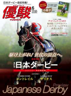 月刊『優駿』 2020年6月号 競馬総合月刊誌 - 日本中央競馬会 - 漫画