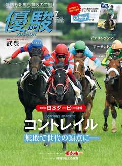 月刊『優駿』 2020年7月号　競馬総合月刊誌
