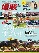 月刊『優駿』 2020年8月号　競馬総合月刊誌