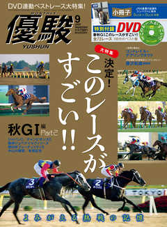 月刊『優駿』 2020年9月号　競馬総合月刊誌