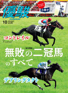 月刊『優駿』 2020年10月号　競馬総合月刊誌