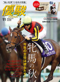月刊『優駿』 2020年11月号　競馬総合月刊誌