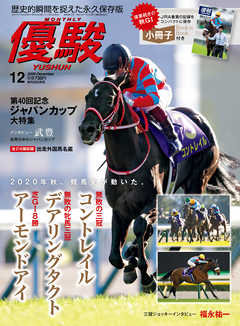 月刊『優駿』 2020年12月号　競馬総合月刊誌