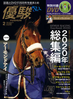 月刊『優駿』 2021年2月号　競馬総合月刊誌 - 日本中央競馬会 | 