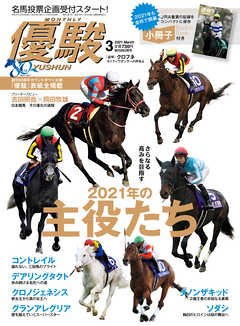 月刊『優駿』 2021年3月号　競馬総合月刊誌