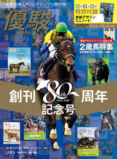 月刊『優駿』 2021年5月号　競馬総合月刊誌