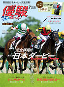 月刊『優駿』 2021年7月号　競馬総合月刊誌