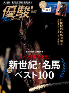 月刊『優駿』 2021年8月号　競馬総合月刊誌