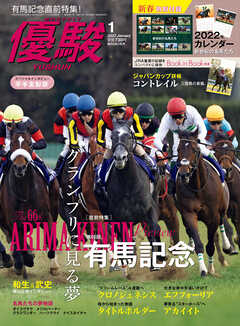 月刊『優駿』 2022年1月号　競馬総合月刊誌
