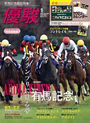 月刊『優駿』 2022年1月号　競馬総合月刊誌