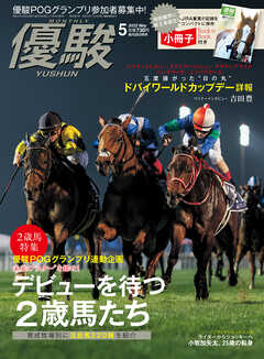 月刊『優駿』 2022年5月号　競馬総合月刊誌