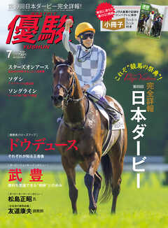 月刊『優駿』 2022年7月号　競馬総合月刊誌