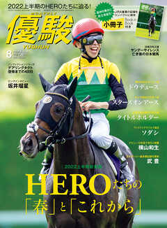 月刊『優駿』 2022年8月号　競馬総合月刊誌
