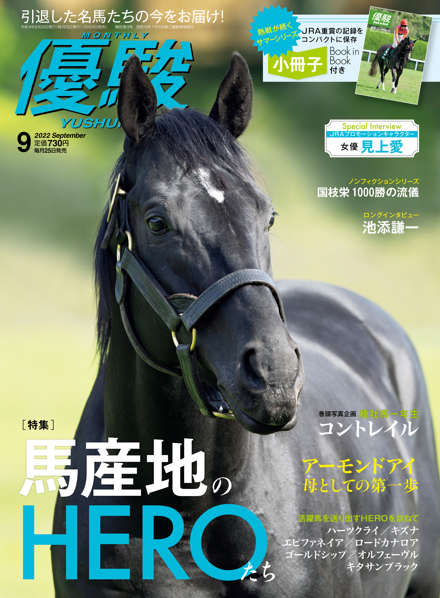 月刊『優駿』 2022年9月号 競馬総合月刊誌 - 日本中央競馬会 - 漫画