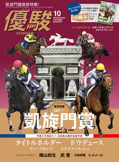 月刊『優駿』 2022年10月号 競馬総合月刊誌 - 日本中央競馬会 - 漫画