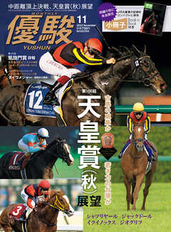 月刊『優駿』 2022年11月号　競馬総合月刊誌