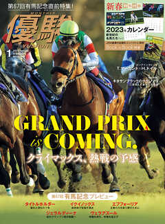 月刊『優駿』 2023年1月号 競馬総合月刊誌 - 日本中央競馬会 - 雑誌 