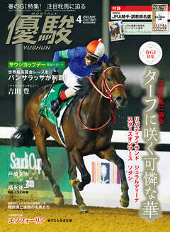 月刊『優駿』 2023年4月号　競馬総合月刊誌