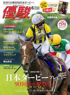月刊『優駿』 2023年6月号　競馬総合月刊誌