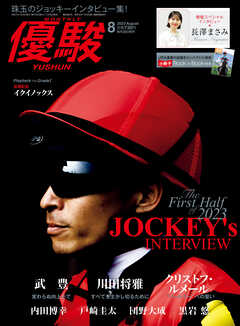 月刊『優駿』 2023年8月号　競馬総合月刊誌