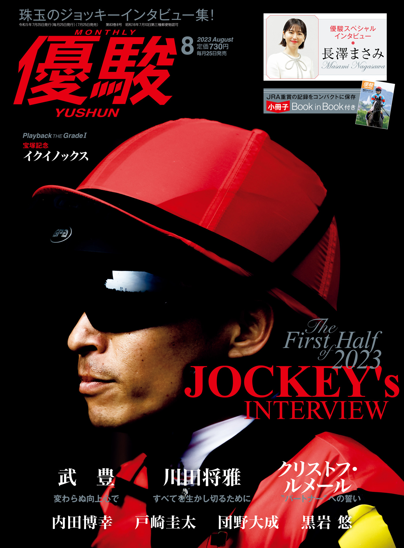 月刊『優駿』 2023年8月号 競馬総合月刊誌（最新号） - 日本中央競馬会