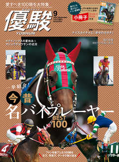 月刊『優駿』 2023年9月号 競馬総合月刊誌 - 日本中央競馬会 - 漫画